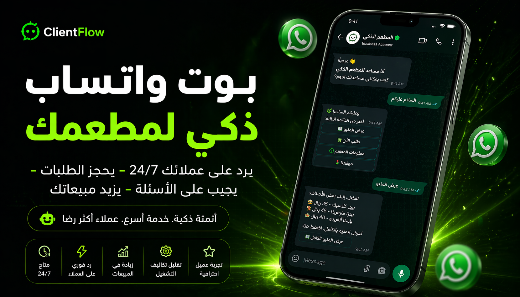 بوت واتساب ذكي لمطاعم الخليج - ClientFlow AI